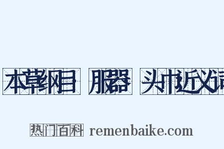 本草纲目·服器·头巾近义词是什么意思的图片